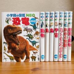 小学館の図鑑NEO ８冊セット まとめ売り