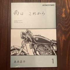 雨はこれから　既刊1-10巻セット　限定ポストカード付　東本昌平 雨はこれから 既刊1-10巻セット 限定ポストカード付 東本昌平
