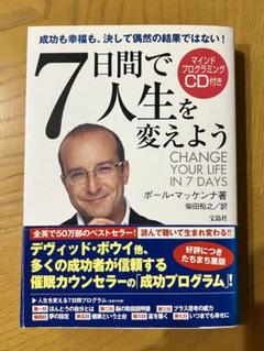 7日間で人生を変えよう CD無し 7日間で人生を変えよう / マッケンナ，ポール【著