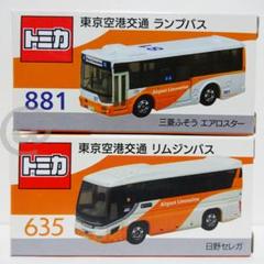 トミカ 東京空港交通 リムジンバス 5台 ランプバス 5台 合計10台 トミカ 東京空港交通 リムジンバス 5台 ランプバス 5台 合計10台