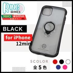 iPhone 12 mini リングケース ブラック スタンド/980