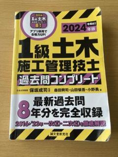 1級土木施工管理技士 過去問題コンプリート 2024年版