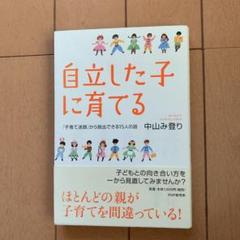 自立した子に育てる : 「子育て迷路」から脱出できる15人の話