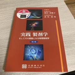 2025年最新】実践製剤学そしてその基盤となる物理薬剤学の人気