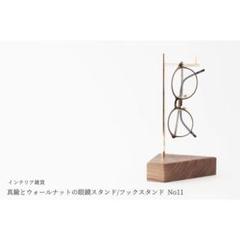 【送料無料】真鍮とウォールナットの眼鏡スタンド/フックスタンド No11