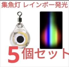 デンケミ 集魚灯 集魚ライト 魚眼形 LED レインボー点滅 333のサムネイル