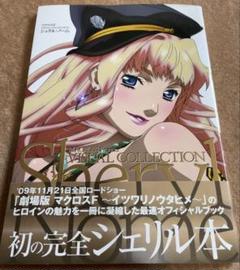 マクロスF(グッズ関連その4)