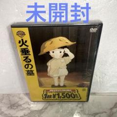未開封 火垂るの墓 DVD