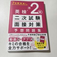 英検準2級 二次試験・面接対策 予想問題集