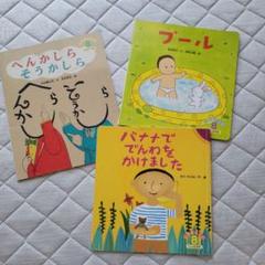 絵本3冊セット へんかしらそうかしら プール バナナででんわをかけました