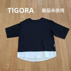 【新品未使用】【TIGORA】シルキーレイヤードTシャツ　ブラック　Мサイズ