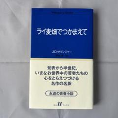 【初版３冊】ライ麦畑でつかまえて　サリンジャー Amazon.co.jp: ライ麦畑でつかまえて : J・D・サリンジャー