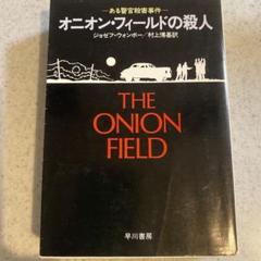 オニオン・フィールドの殺人　ジョセフ・ウォンボー／村上博基訳