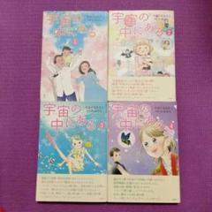 宇宙の中にある　１巻〜４巻セット　全巻　やまぐちさえこ　かみひと　神人 宇宙の中にある宇（そら）宙の中にある1〜4全4巻セットやまぐち