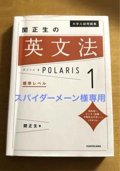 大学入試問題集 関正生の英文法ポラリス 1 標準レベル 大学入試問題集 関正生の英文法ポラリス[1 標準レベル] | 関 正