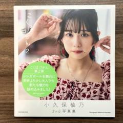 小久保柚乃2nd写真集　こくぼづかん2