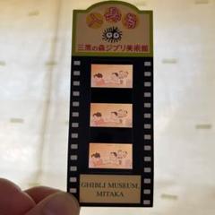 2025年最新】ジブリ美術館 入場券 フィルムの人気アイテム