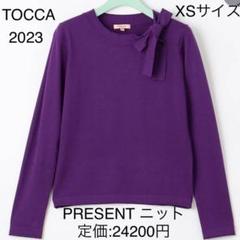 トッカ PRESENT ニット パープル XSサイズ 2023 現行 近年