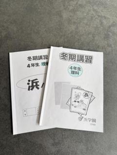 浜学園　国語教材セット 小学3年生 冬期・夏期講習 2025年最新】浜学園冬期講習の人気アイテム - メルカリ
