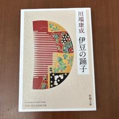 新版　伊豆の踊子のサムネイル