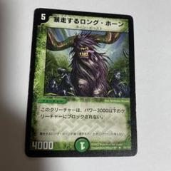 【平均24時間以内発送】暴走するロング・ホーン　初期　DM-01のサムネイル