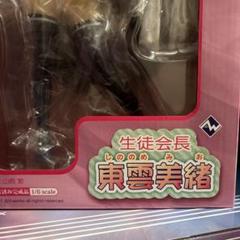 ダイキ工業　生徒会長　東雲美緒　フィギュアのサムネイル
