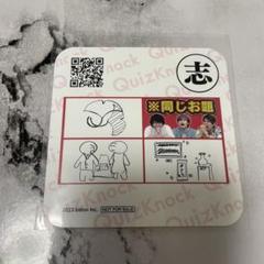 【即購入可】QuizKnock　クイズノック　コースター　須貝駿貴セット 即購入可】QuizKnock クイズノック コースター 須貝駿貴セット
