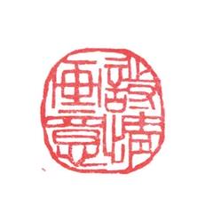 印材．篆刻、遊印、落款印（香、夢、信、梅．真出入大吉） 印材．篆刻、遊印、落款印（香、夢、信、梅．真出入大吉）