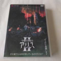 新品未開封 今際の国のアリス・今際の国のアリス2 DVD 今際の国のアリス II DVD 5枚組 - メルカリ