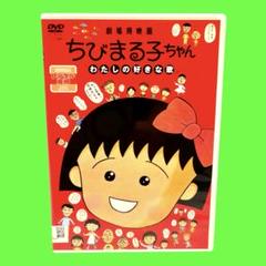 劇場用映画 ちびまる子ちゃん わたしの好きな歌 DVD 新品ケース付