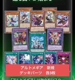 遊戯王 アルトメギア　新規デッキパーツ各3枚フルコンプ 遊戯王 アルトメギア 新規デッキパーツ各3枚フルコンプ - メルカリ