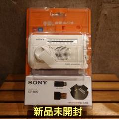 新品未開封 SONY ICF-B09 手回し発電機能付きラジオ ホワイト 防災 Amazon.co.jp: ソニー 防災ラジオ ICF-B09 : FM/AM/ワイドFM対応