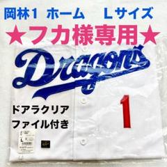 ☆フカ様専用☆中日ドラゴンズ 岡林 #1 ミズノレプリカ
