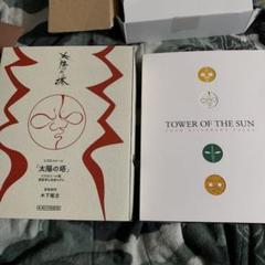 海洋堂 岡本太郎 太陽の塔 セット