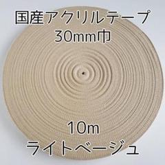 アクリルテープ 紐 30mm巾 ライトベージュ 10m 延長可 手芸