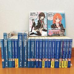 ✨全22冊セット・CD/イラスト集付✨ やはり俺の青春ラブコメはまち…