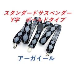 ☆スタンダートサスペンダー　Y字　メンズレディース　アーガイール1907