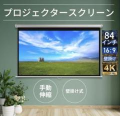 プロジェクタースクリーン、吊り下げ式84インチ16:9中古 プロジェクタースクリーン、吊り下げ式84インチ16:9中古 - メルカリ