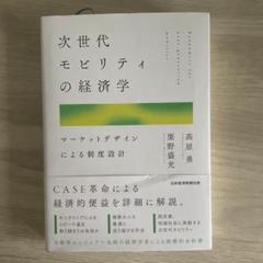 次世代モビリティの経済学 マーケットデザインによる制度設計 次世代モビリティの経済学 マーケットデザインによる制度設計