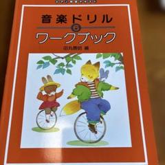 音楽ドリル 6 ワークブック