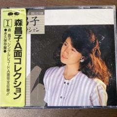森昌子/A面コレクションⅠ 二枚組CD