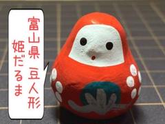 富山土人形「福徳」 文化遺産オンライン