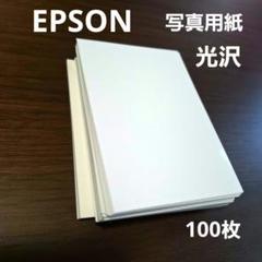 エプソン 写真用紙〈光沢〉100枚 新品