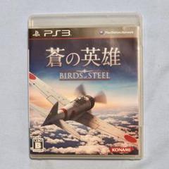 PS3 蒼の英雄 Birds of Steel（バーズ オブ スティール）