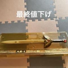 A賞-1 ロトの剣 ドラゴンクエスト A賞-1 ロトの剣 ドラゴンクエスト - メルカリ