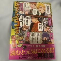 同人誌　ヒプノシスコミケ　総集編