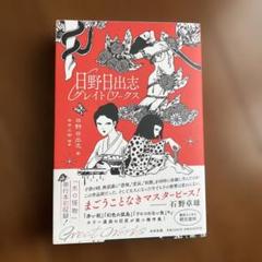 2025年最新】日野日出志の人気アイテム - メルカリ