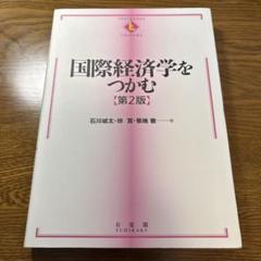 2025年最新】国際経済学をつかむの人気アイテム - メルカリ