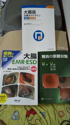 3冊セット 胃炎の京都分類 大腸ＥＭＲ・ＥＳＤ　Ｃａｓｅ　Ｓｔｕｄｙで病変に最適