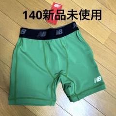 ニューバランスアンダー パンツ140新品未使用